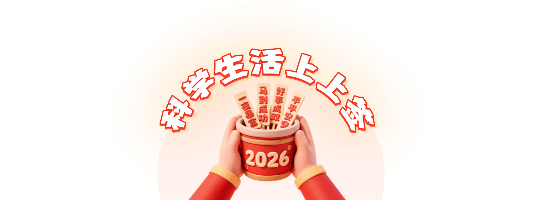 AG真人游戏平台元旦回顾｜科技生活上上签开启智慧能量满满新一年(图3)